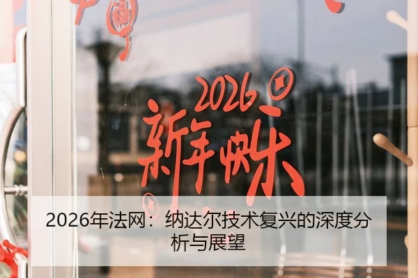 2026年法网：纳达尔技术复兴的深度分析与展望 | PANDA SPORTS