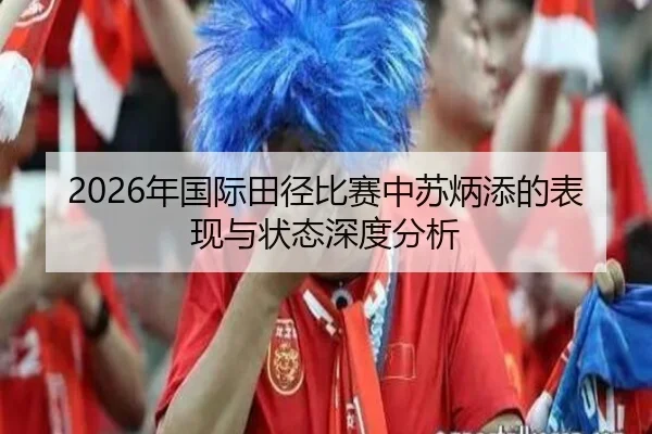 2026年国际田径比赛中苏炳添的表现与状态深度分析 | PANDA SPORTS