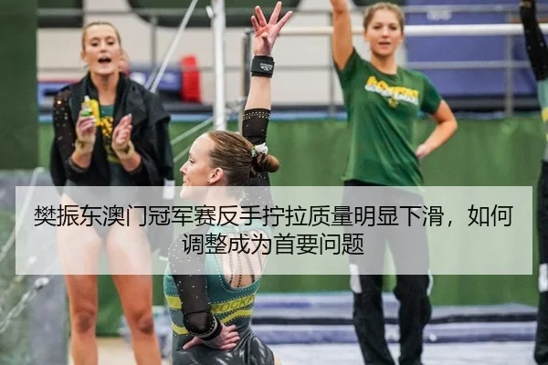 樊振东澳门冠军赛反手拧拉质量明显下滑，如何调整成为首要问题
