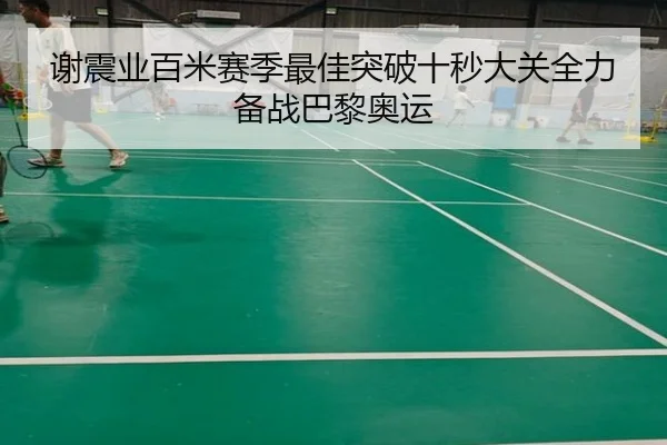 谢震业百米赛季最佳突破十秒大关全力备战巴黎奥运