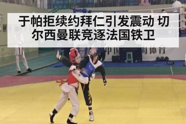 于帕拒续约拜仁引发震动 切尔西曼联竞逐法国铁卫